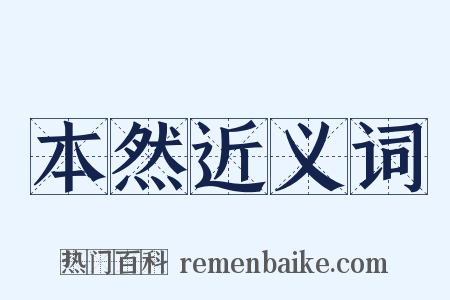 本然近义词是什么意思的图片